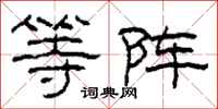 柯春海等阵隶书怎么写