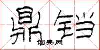 柯春海鼎铛隶书怎么写