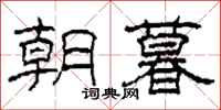 柯春海朝暮隶书怎么写