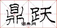 柯春海鼎跃隶书怎么写