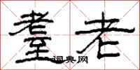 柯春海耋老隶书怎么写