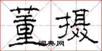 柯春海董摄隶书怎么写