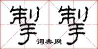 柯春海掣掣隶书怎么写