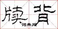 柯春海牍背隶书怎么写