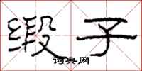 柯春海缎子隶书怎么写