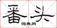 柯春海番头隶书怎么写