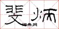 柯春海斐炳隶书怎么写