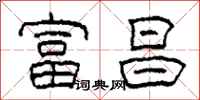 柯春海富昌隶书怎么写