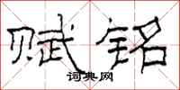 柯春海赋铭隶书怎么写