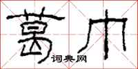 柯春海葛巾隶书怎么写
