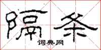 柯春海隔条隶书怎么写
