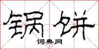 柯春海锅饼隶书怎么写