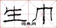 柯春海生巾隶书怎么写