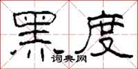 柯春海黑度隶书怎么写