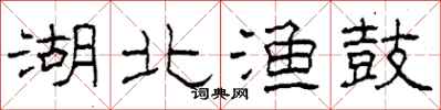 柯春海湖北渔鼓隶书怎么写