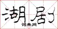 柯春海湖剧隶书怎么写