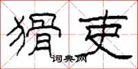 柯春海猾吏隶书怎么写