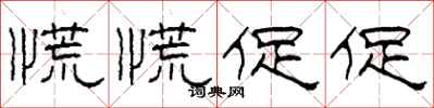 柯春海慌慌促促隶书怎么写