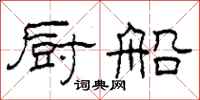 柯春海厨船隶书怎么写
