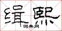 柯春海缉熙隶书怎么写