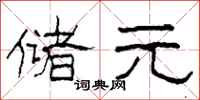 柯春海储元隶书怎么写