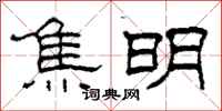 柯春海焦明隶书怎么写