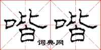 柯春海喈喈隶书怎么写