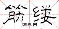 柯春海筋缕隶书怎么写