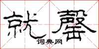 柯春海就罄隶书怎么写
