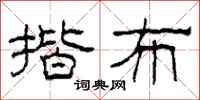 柯春海揩布隶书怎么写
