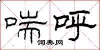柯春海喘呼隶书怎么写