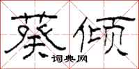 柯春海葵倾隶书怎么写