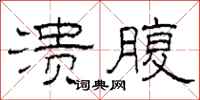 柯春海溃腹隶书怎么写