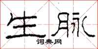柯春海生脉隶书怎么写