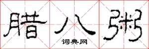 柯春海腊八粥隶书怎么写