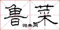 柯春海鲁菜隶书怎么写