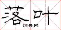 柯春海落叶隶书怎么写