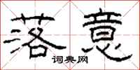 柯春海落意隶书怎么写