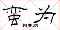 柯春海蛮为隶书怎么写