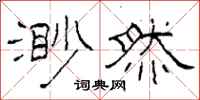 柯春海渺然隶书怎么写