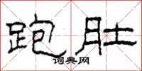 柯春海跑肚隶书怎么写