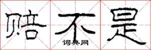 柯春海赔不是隶书怎么写