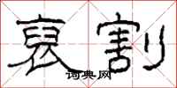 柯春海裒割隶书怎么写