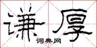 柯春海谦厚隶书怎么写