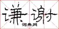 柯春海谦谢隶书怎么写