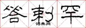 柯春海答剌罕隶书怎么写