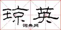 柯春海琼英隶书怎么写