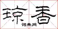 柯春海琼香隶书怎么写