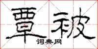 柯春海覃被隶书怎么写