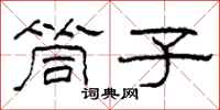 柯春海筒子隶书怎么写